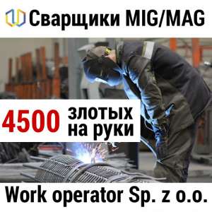 Сварщик МИГ/МАГ  - объявление
